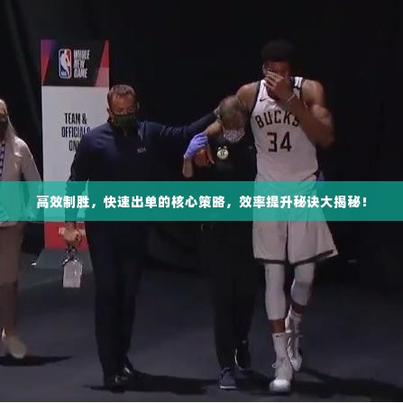 高效制胜,快速出单的核心策略,效率提升秘诀大揭秘!