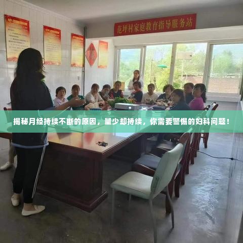 揭秘月经持续不断的原因,量少却持续,你需要警惕的妇科问题!