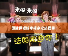 国隆保镖独家相亲之旅揭秘!