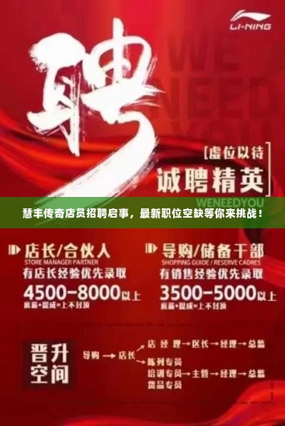 慧丰传奇店员招聘启事，最新职位空缺等你来挑战！