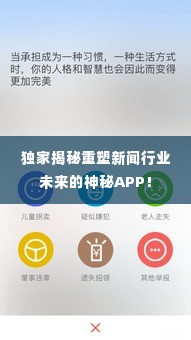 独家揭秘重塑新闻行业未来的神秘APP！