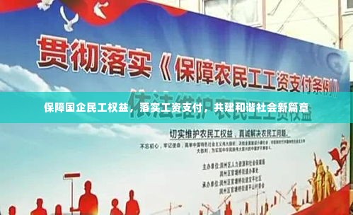 保障国企民工权益,落实工资支付,共建和谐社会新篇章