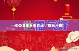 XXXX年喜事连连,好运不断!