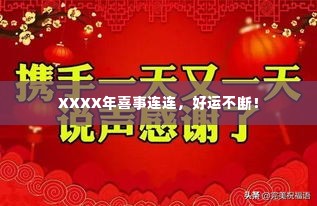 XXXX年喜事连连,好运不断!