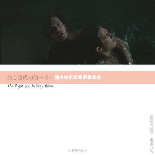 励志电影经典语录集锦