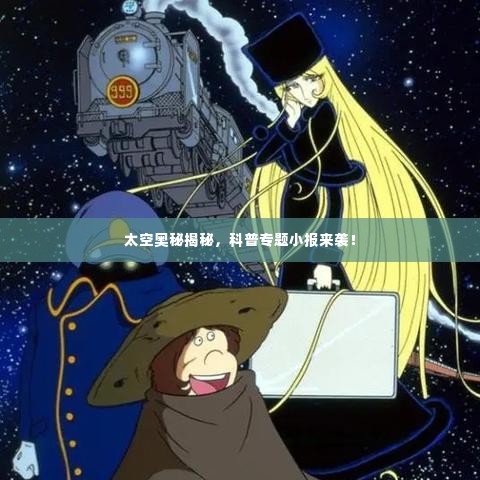 太空奥秘揭秘,科普专题小报来袭!