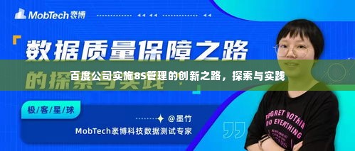 百度公司实施8S管理的创新之路,探索与实践
