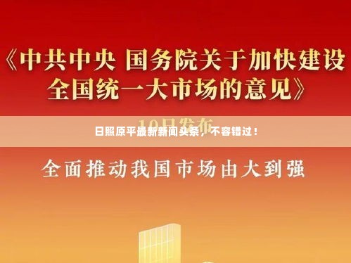 日照原平最新新闻头条，不容错过！