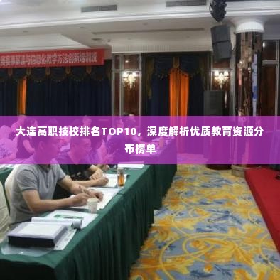 大连高职技校排名TOP10，深度解析优质教育资源分布榜单