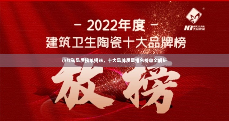小红砖品质榜单揭晓,十大品牌质量排名榜单全解析