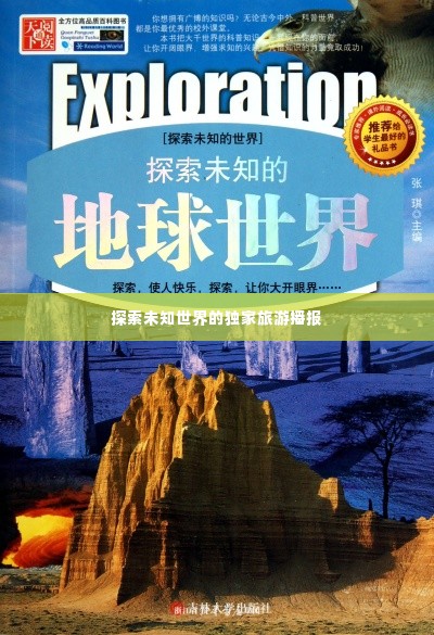 探索未知世界的独家旅游播报