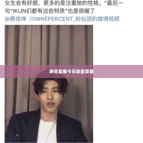 坤哥直播今日动态更新