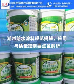 湖州防水涂料规范揭秘,应用与质量控制要点全解析