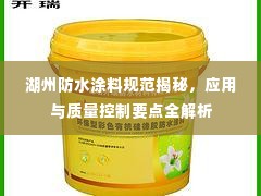 湖州防水涂料规范揭秘,应用与质量控制要点全解析