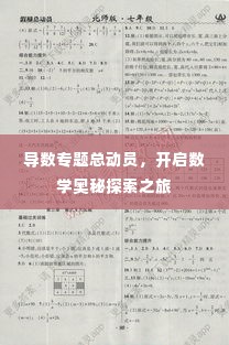 导数专题总动员,开启数学奥秘探索之旅