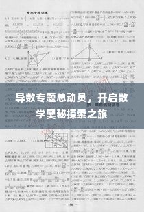 导数专题总动员,开启数学奥秘探索之旅