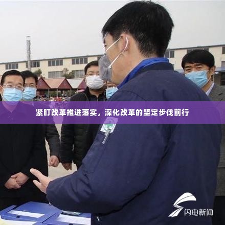 紧盯改革推进落实,深化改革的坚定步伐前行