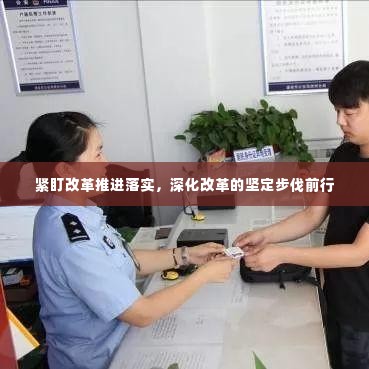 紧盯改革推进落实,深化改革的坚定步伐前行