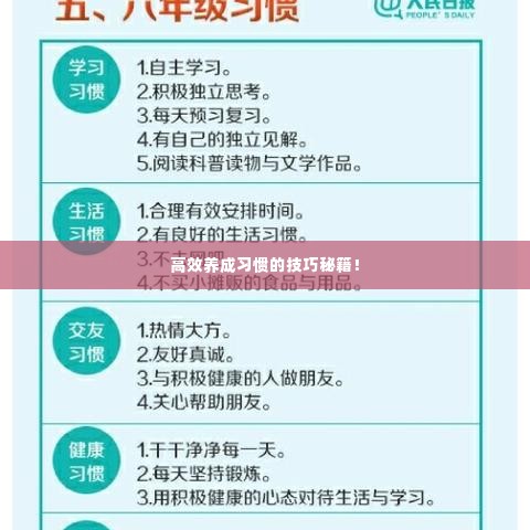 高效养成习惯的技巧秘籍！