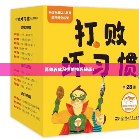 高效养成习惯的技巧秘籍!