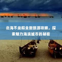 北海不坐船全新旅游攻略,探索魅力海滨城市的秘密