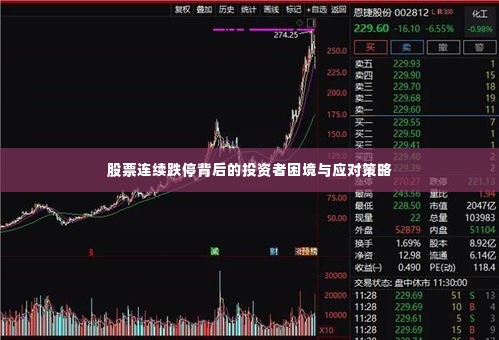 股票连续跌停背后的投资者困境与应对策略