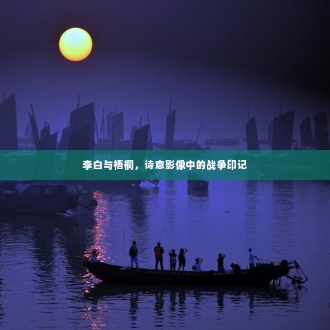 李白与梧桐,诗意影像中的战争印记