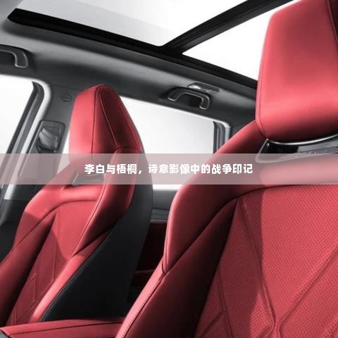 李白与梧桐,诗意影像中的战争印记