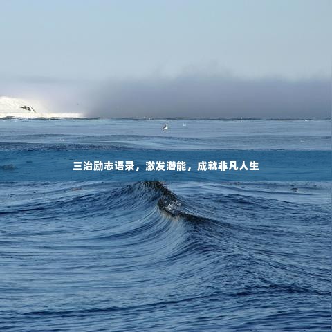 三治励志语录,激发潜能,成就非凡人生