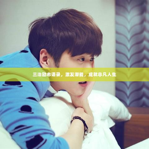 三治励志语录,激发潜能,成就非凡人生