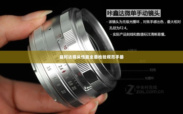 益柯达镜头性能全面检验规范手册