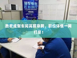 胜宏成型车间高薪急聘，职位详情一网打尽！