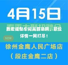 胜宏成型车间高薪急聘,职位详情一网打尽!