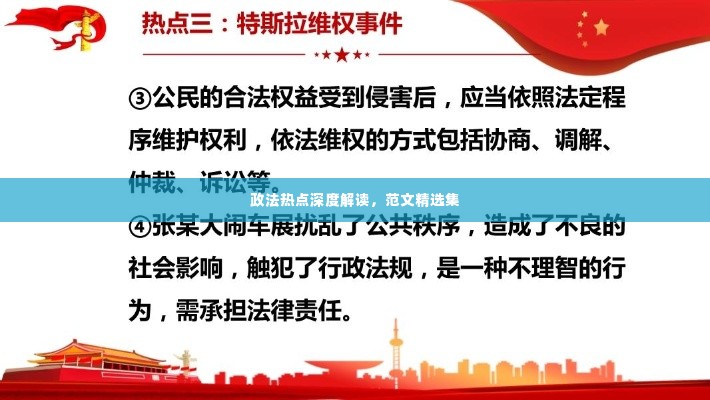 政法热点深度解读，范文精选集