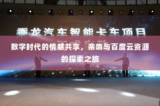 数字时代的情感共享，亲吻与百度云资源的探索之旅