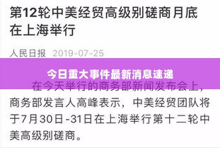 今日重大事件最新消息速递
