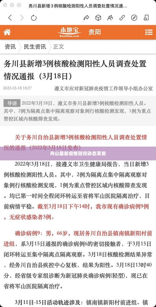 舟山最新疫情防控动态更新