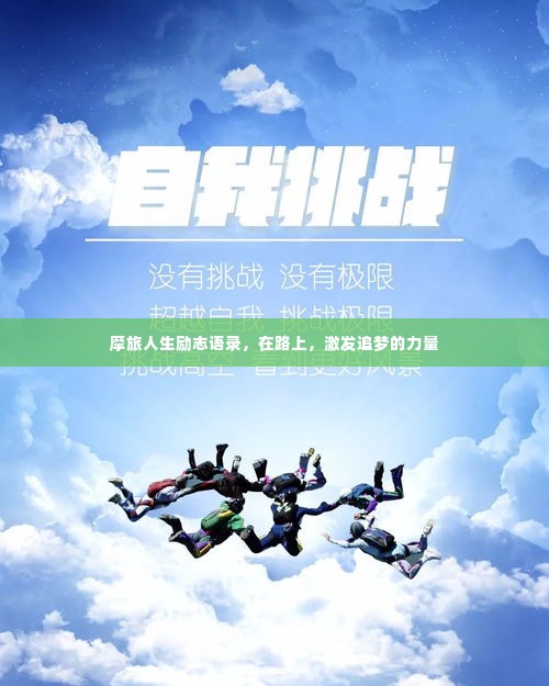 摩旅人生励志语录,在路上,激发追梦的力量