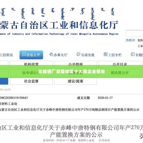 赤峰钢厂荣登地区十大强企业榜单