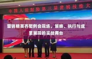 营销精英齐聚例会现场,策略、执行与成果展现的实战舞台