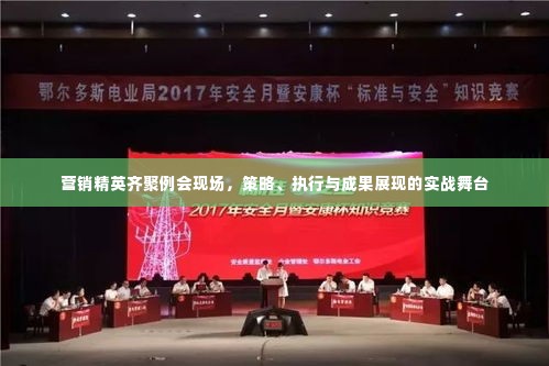 营销精英齐聚例会现场,策略、执行与成果展现的实战舞台