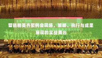 营销精英齐聚例会现场,策略、执行与成果展现的实战舞台