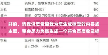 好的，请提供您希望我为您生成标题的内容或主题，我会尽力为您生成一个符合百度收录标准的吸睛标题。