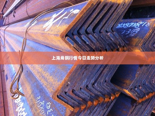 上海角钢行情今日走势分析