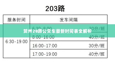 贺州28路公交车最新时间表全解析