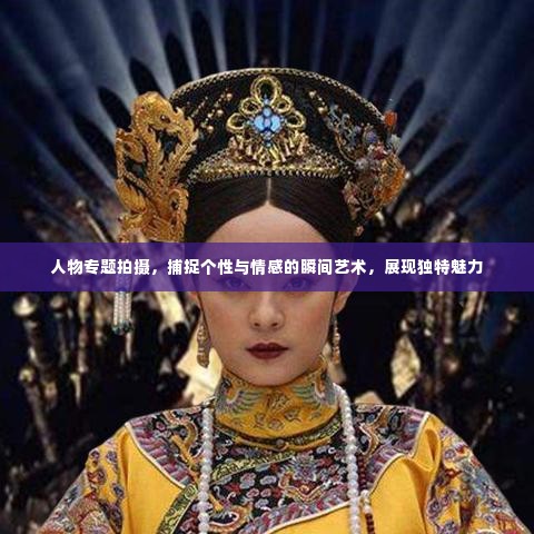 人物专题拍摄,捕捉个性与情感的瞬间艺术,展现独特魅力