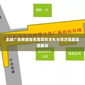 全球广场数量排名背后的文化与经济因素深度解读