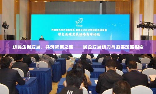 助民企促发展,共筑繁荣之路——民企发展助力与落实策略探索