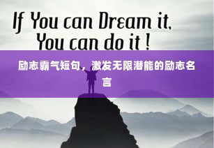 励志霸气短句,激发无限潜能的励志名言