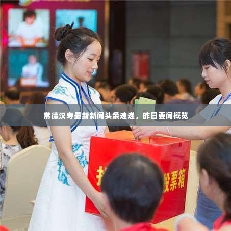 常德汉寿最新新闻头条速递,昨日要闻概览